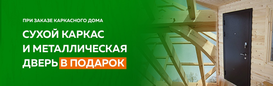 Акция на каркасные дома