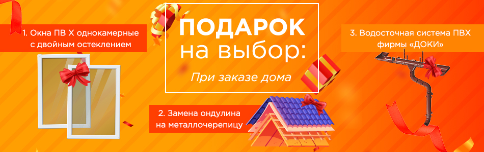 Баннер акции «Подарок - при заказе дома»